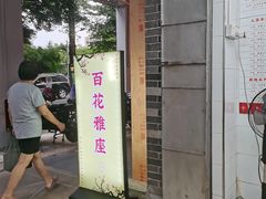 -百花传统甜品店(原址店)