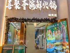 -喜聚薈·花膠雞海鮮火鍋(越秀店)