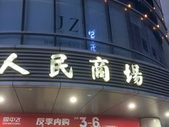 -苏州人民商场