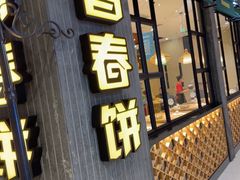 -老昌春饼(欧亚三环购物中心店)