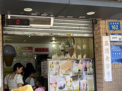 -成裕雪糕店(士多店)