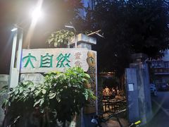 -大自然素食(望桐路店)