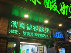 门面-德禄酸奶(莫家街店)