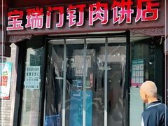 门面-宝瑞门钉肉饼店