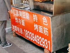-小红旗臭豆腐炸冷面(万达店)