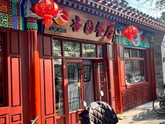 -杏园餐厅(西四北大街店)
