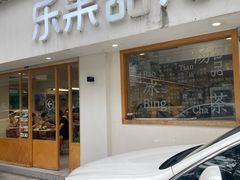 -乐果甜心·潮汕冰室