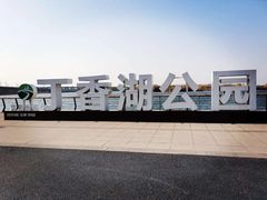 -丁香湖公园