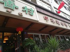 门面-粤香村(清真川菜店)