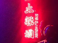 -519 DJ HOUSE(领show店)