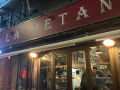 -LA  PETANQUE(泰安路店)