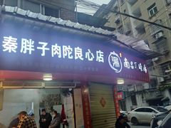 -秦胖子肉陀良心店
