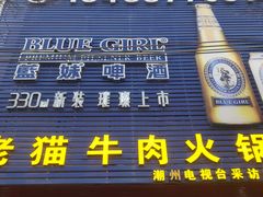 门面-老猫牛肉火锅(沙溪店)