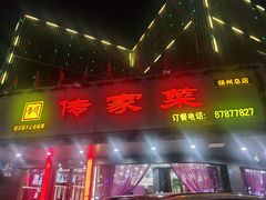 -李氏传家菜(兴城路店)