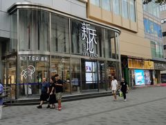 -友谊新天地广场(金街店)