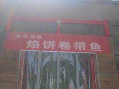 -闻道食府烙饼卷带鱼(原车耳营店原大觉寺店)