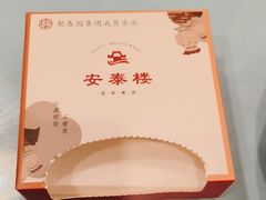 -安泰楼·佛跳墙创始人·传统闽味早茶·酒楼(三坊七巷闽菜地标店)