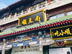 门面-南来顺饭庄·清真(南菜园店)