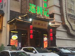 -巡耕记·湖南土菜(长湖店)