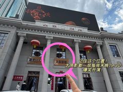 -太原影都(激光MAX影院)