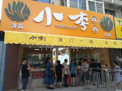 门面-小李烧鸡(西北角总店)