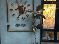 -橡皮书店(翠湖北路店)