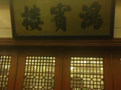 -鸿宾楼(展览馆路店)