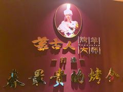 -蒙古人烤羊大师·绿野餐厅(工农大路店)