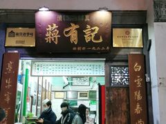 门面-清真蒋有记(老门东店)