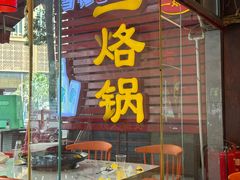 -一烙锅(友谊店)