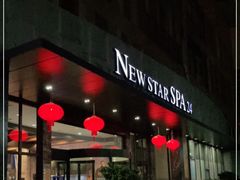-纽斯桑拿会所(天山店)