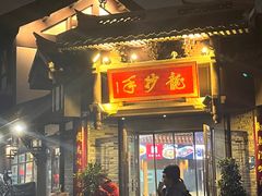 -龙抄手(文殊坊店)