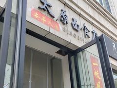 -太原面食店(解放路店)