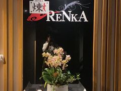 -炼火烤肉店