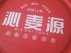 -沁麦源过桥米线(总店)