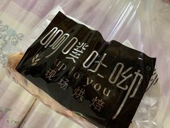 -啊噗吐呦现场烘焙(麦凯乐店)