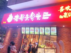 门面-老号尤兔头(西川店)