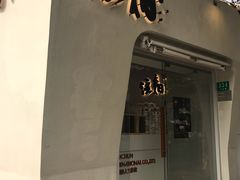 门面-注春·荞麦奶茶(新天地旗舰店)