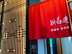 门面-新白鹿餐厅(虹桥南丰城店)