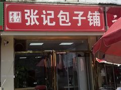 -津味张记包子铺(南开二马路店)
