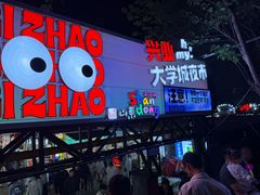 -大学城夜市