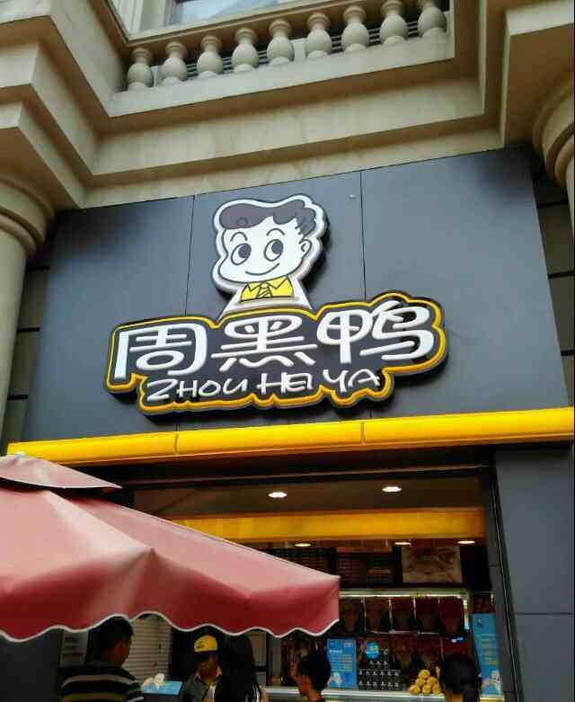 周黑鸭(华南摩尔城店)