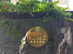 -庐灶江南·江南菜·四合院Bistro(东直门雍和宫·原华侨宾馆店)