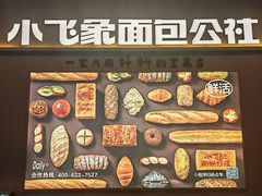 -小飞象面包公社(珠江路金鹰店)