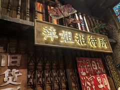 -萍姐火锅·公路夜市(南京新街口店)