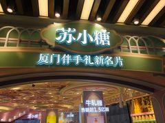 -苏小糖(鼓浪屿三丘田花园店)