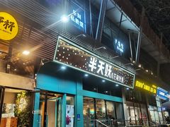 -半天妖烤鱼(方庄店)