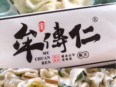 -牟传仁饭庄(星海店)
