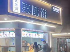 -栗酥饼(南长街店)