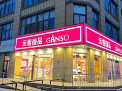 门面-元祖食品GANSO(江宁万达店)